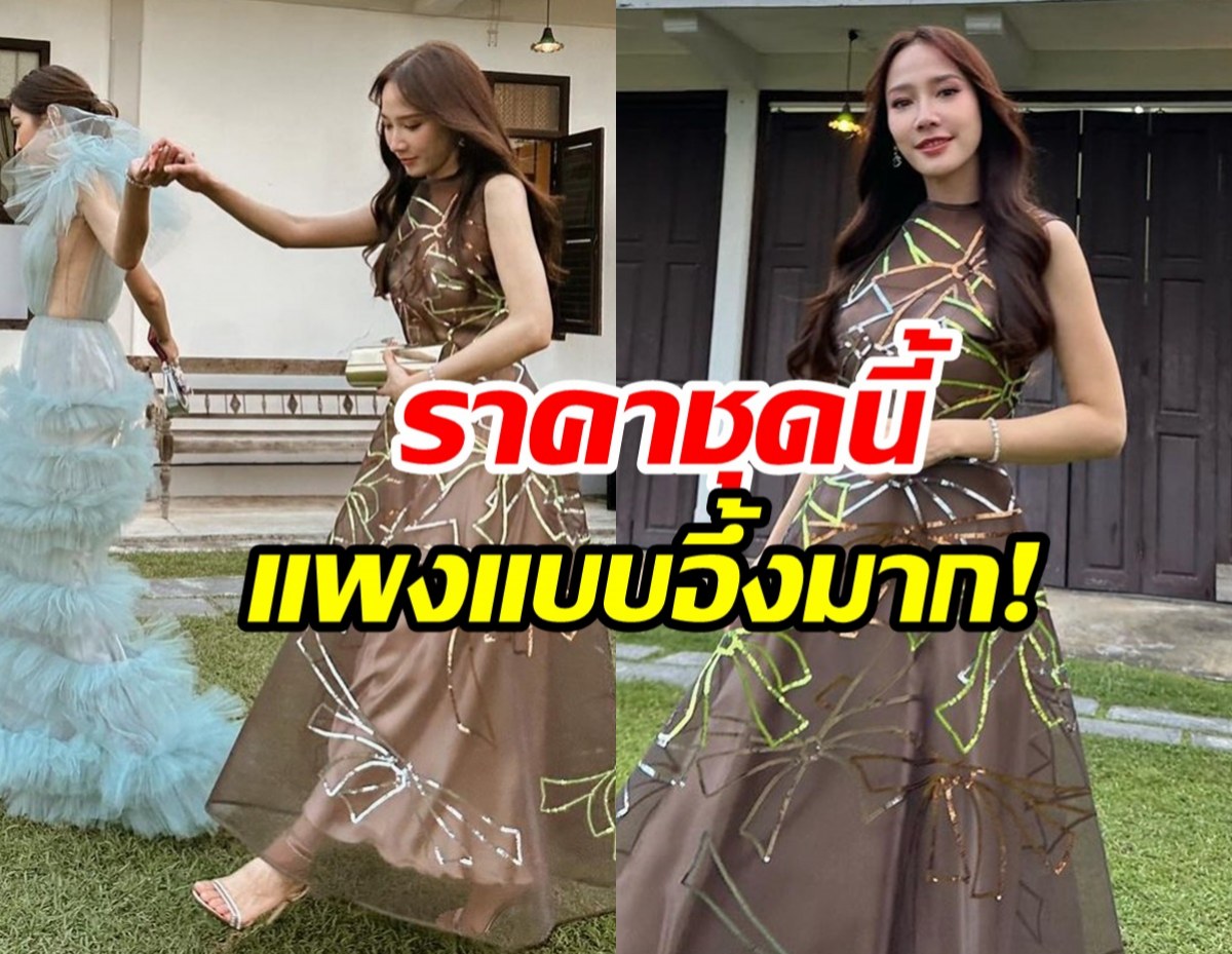  สมมงตัวแม่!ราคาชุดที่ อั้ม พัชราภา ใส่ไปงานแต่งปอย แพงเวอร์