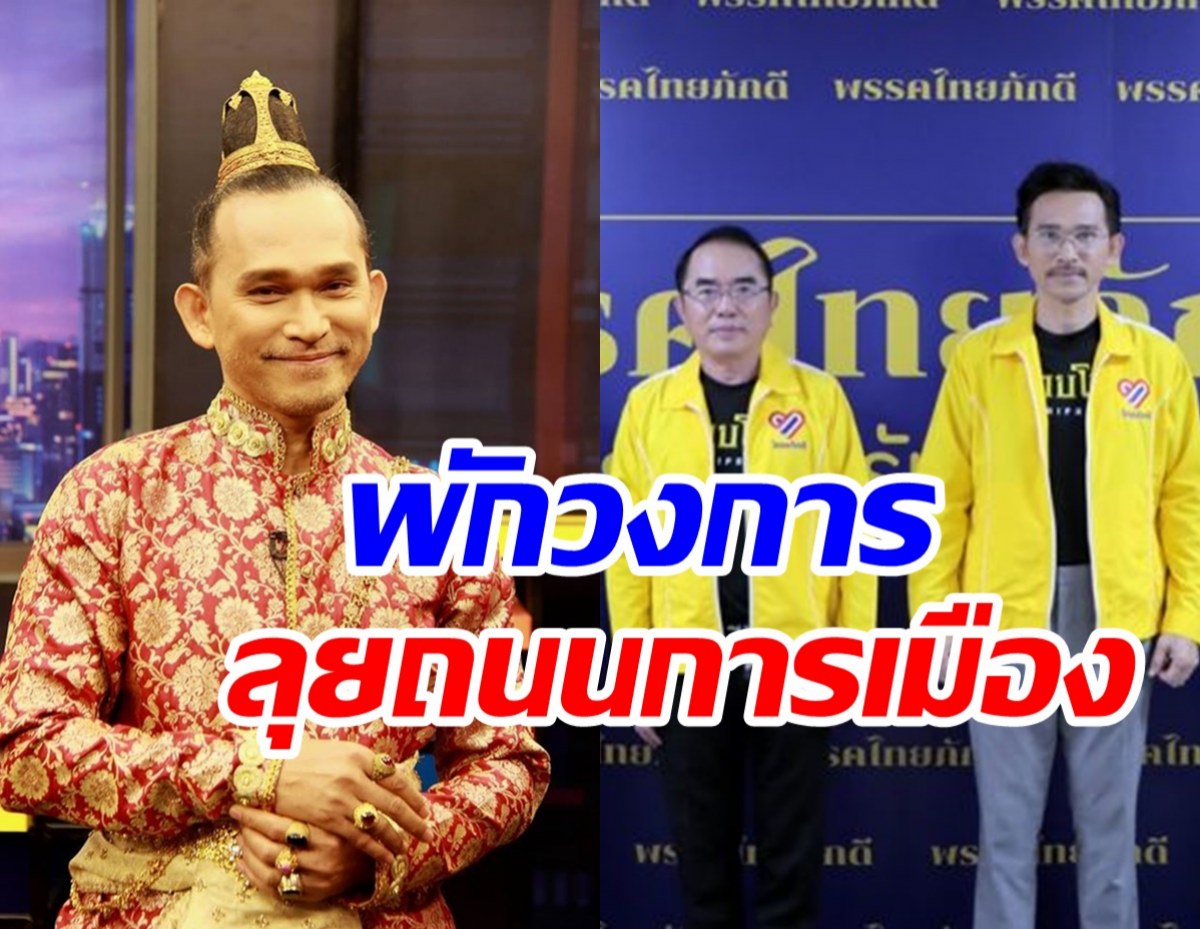 ปราปต์ ปฎล  พูดแล้วเหตุผลลงเล่นการเมือง เปิดตัวกับไทยภักดี