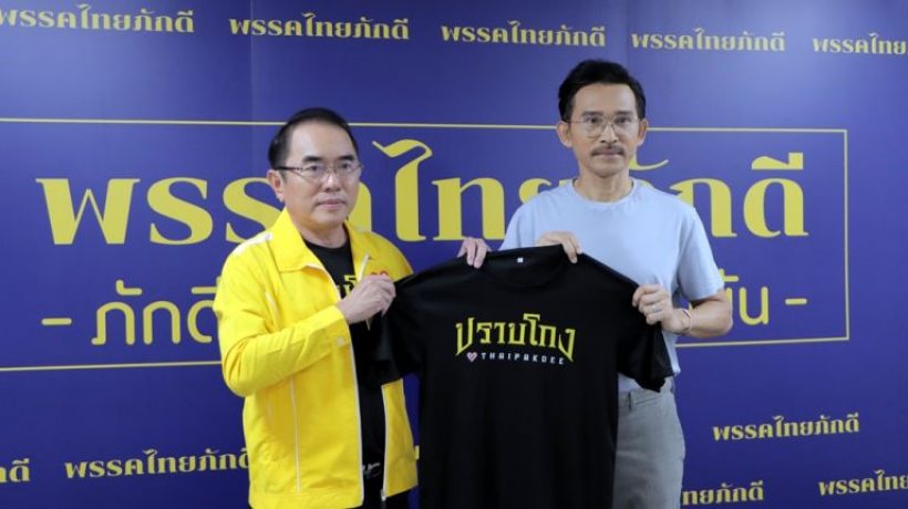 ปราปต์ ปฎล  พูดแล้วเหตุผลลงเล่นการเมือง เปิดตัวกับไทยภักดี