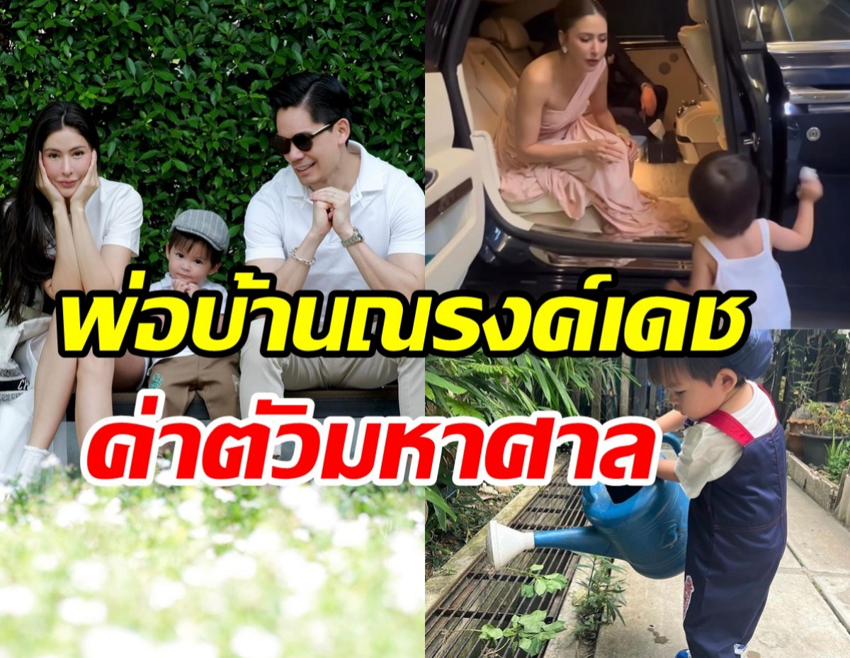 เผยโฉมพ่อบ้านตระกูลณรงค์เดช หล่องานเนี้ยบค่าตัวแพงมหาศาล