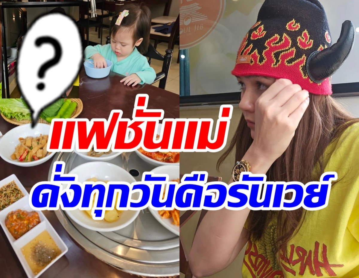 ตัวมัมตัวแม่! ชมพู่อุ้มน้องเกลตะลุยกินอาหารเกาหลี แต่แฟชั่นแม่แย่งซีน