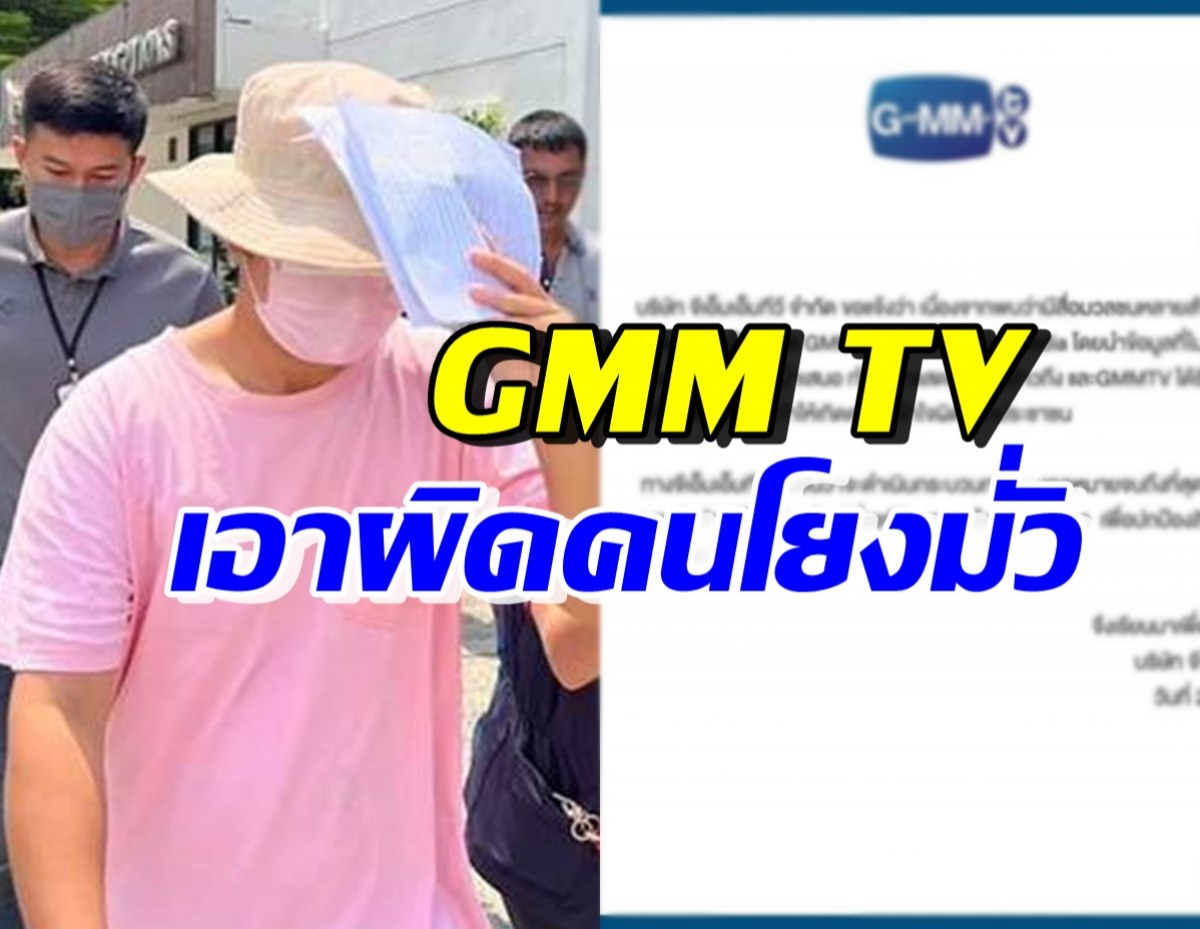 GMM TV จ่อเอาผิดคนพาดพิงดาราในค่าย โยงมั่วคดีดังตอนนี้