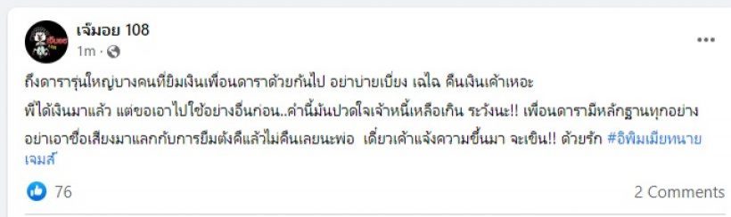  พระเอกตลอดกาลลั่นไม่เคยยืมเงินใคร หลังโดนโยงรุ่นใหญ่เบี้ยวหนี้