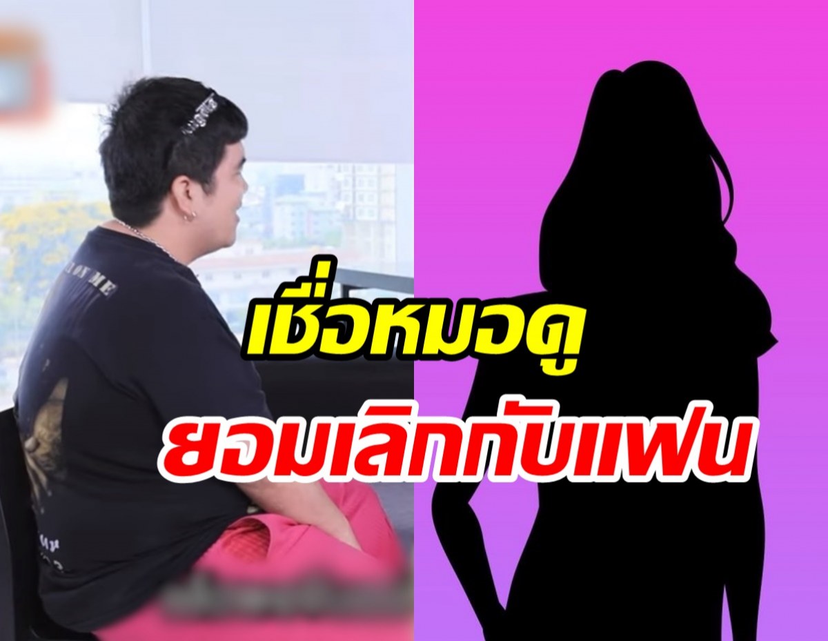 ดาราหนุ่มเชื่อเรื่องดวงหนัก หมอดูบอกไม่ใช่คู่พร้อมเลิกแฟนทันที