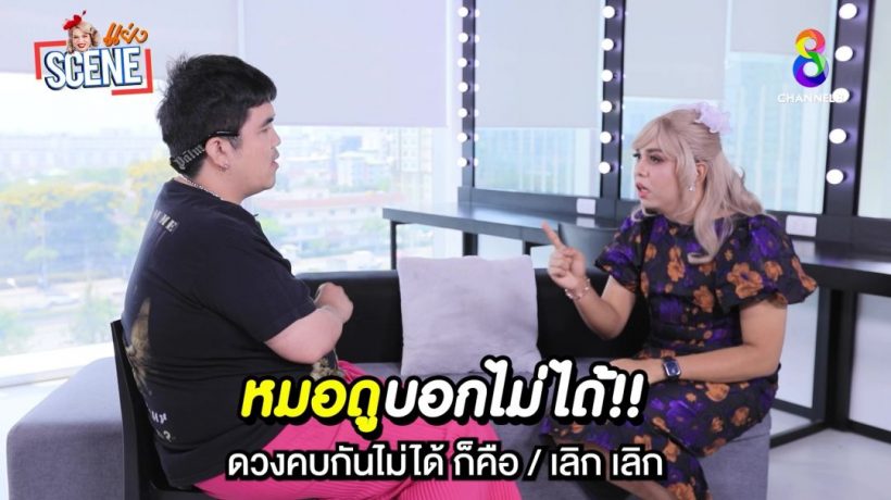 ดาราหนุ่มเชื่อเรื่องดวงหนัก หมอดูบอกไม่ใช่คู่พร้อมเลิกแฟนทันที