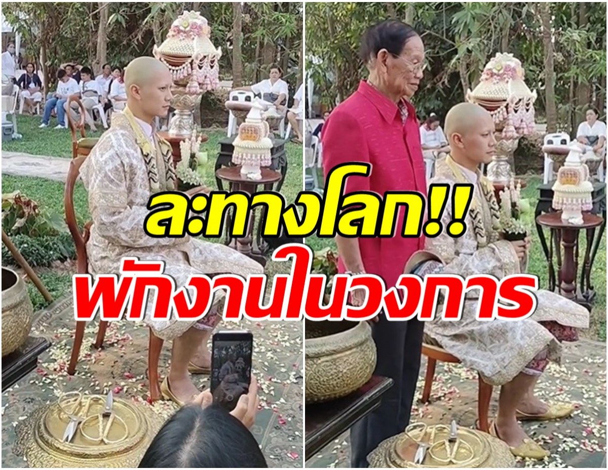 อนุโมทนาบุญ พระเอกดังขอละทางโลก ปลงผมเตรียมบวชเเล้ววันนี้