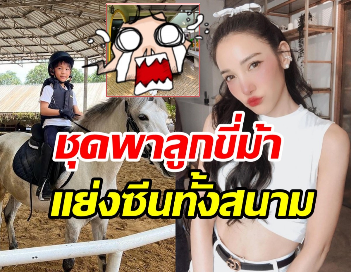 ฉันร้องกรี๊ดเลย! แพท ณปภา อวดลุคพาลูกขี่ม้าแซ่บสู้แดดไทยเว่อร์