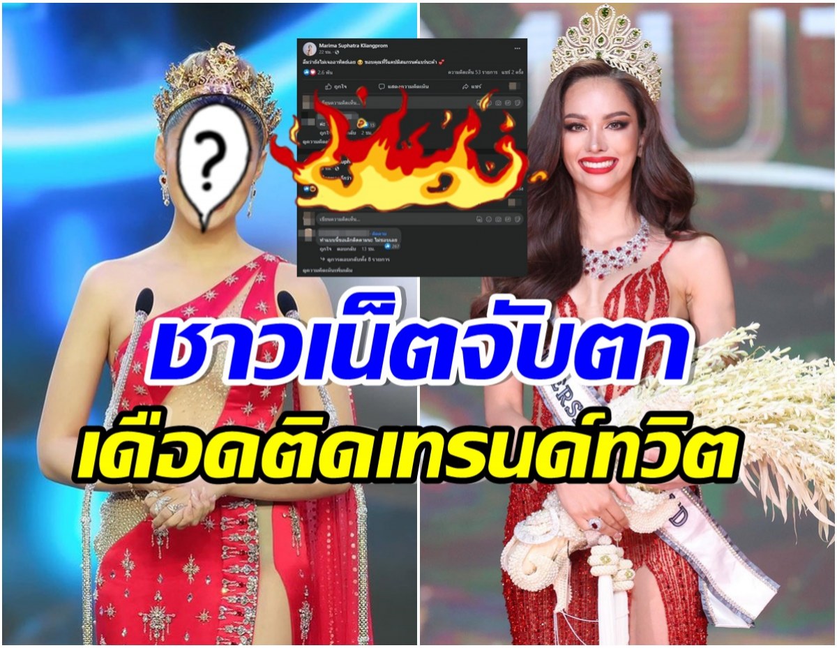 สงครามนางงาม ชาวเน็ตจ้อง มิสเเกรนด์คนดัง โผล่เเซะ เเอนนา เสือ?