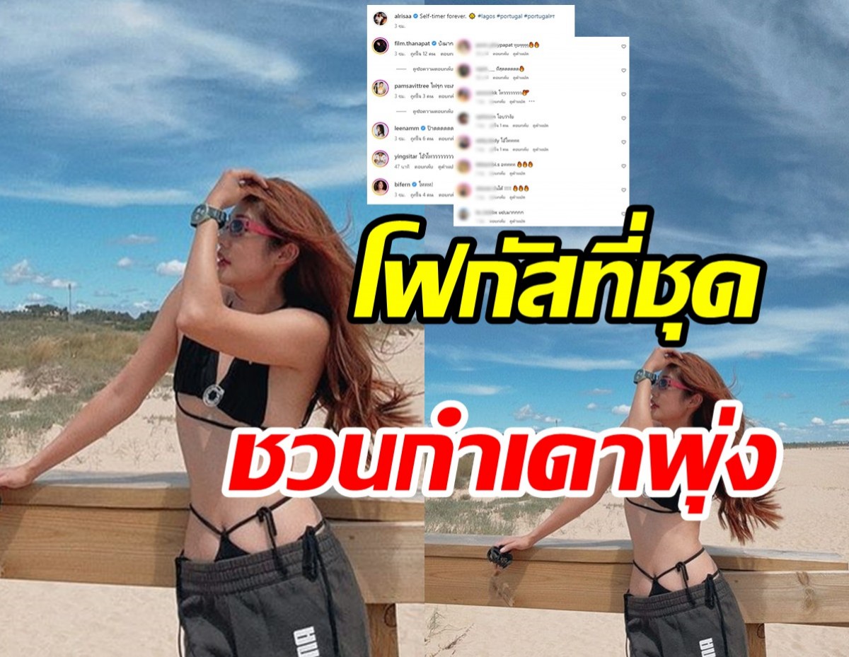  เต็มสิบไม่หัก! นางเอกอิสระระเบิดความแซ่บ ส่งตรงจากโปรตุเกส