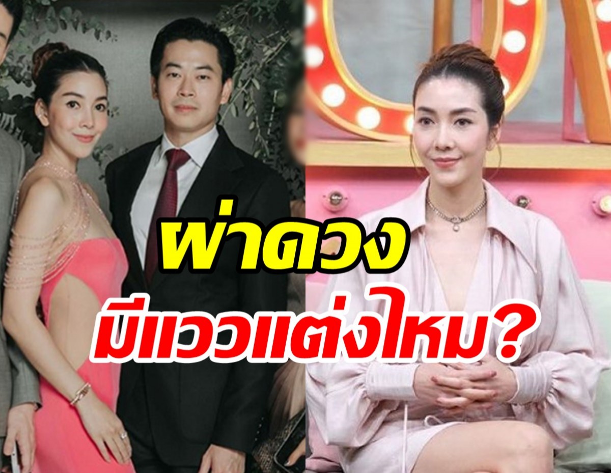 ผ่าดวง วุ้นเส้น-ไฮโซนิกม์ มีแววแต่งงานหรือไม่?