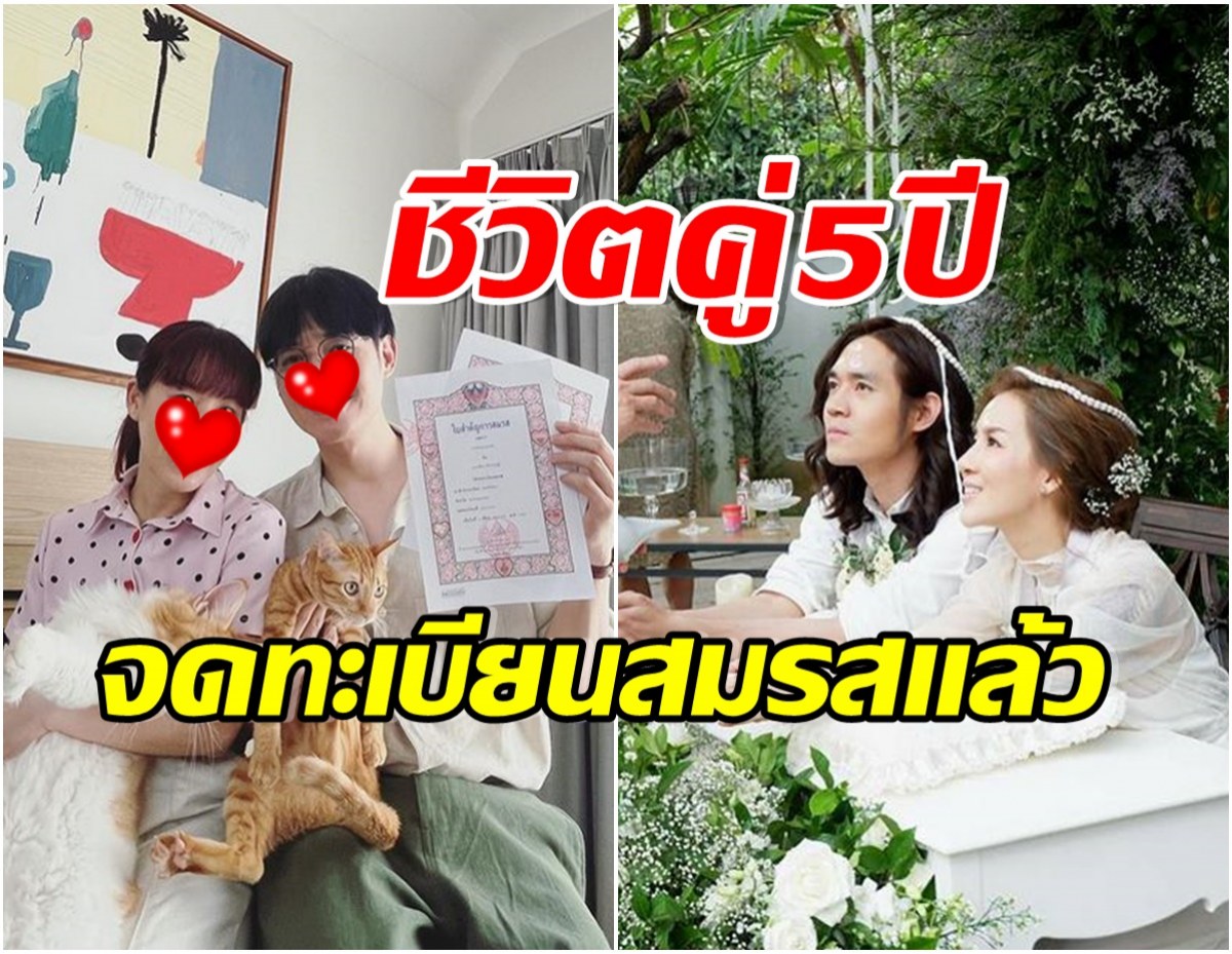 วิวาห์ 5 ปี สาวคนดังโชว์ทะเบียนสมรส เป็นสามี-ภรรยากัน ถูกต้องตามกฎหมาย