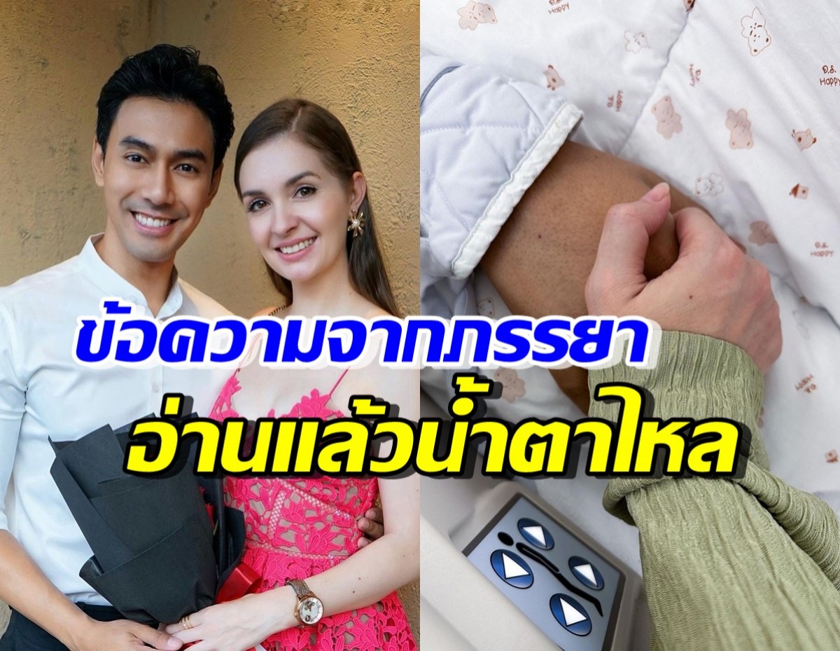 ภรรยาเอส กันตพงศ์ กุมมือสามี พร้อมความในใจทำน้ำตาไหล...