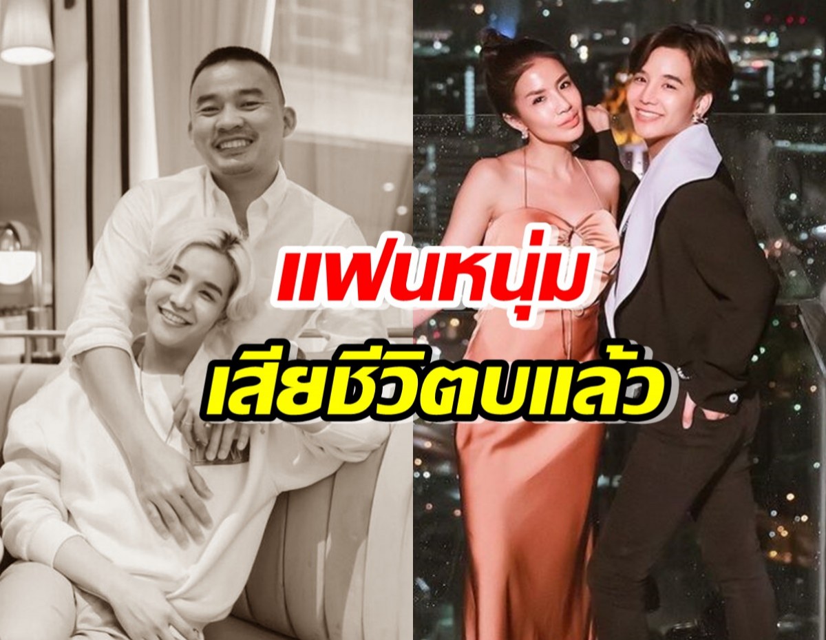 น้องชายใบเตย แจงข่าวเศร้า แฟนหนุ่มเสียชีวิตลงอย่างสงบแล้ว