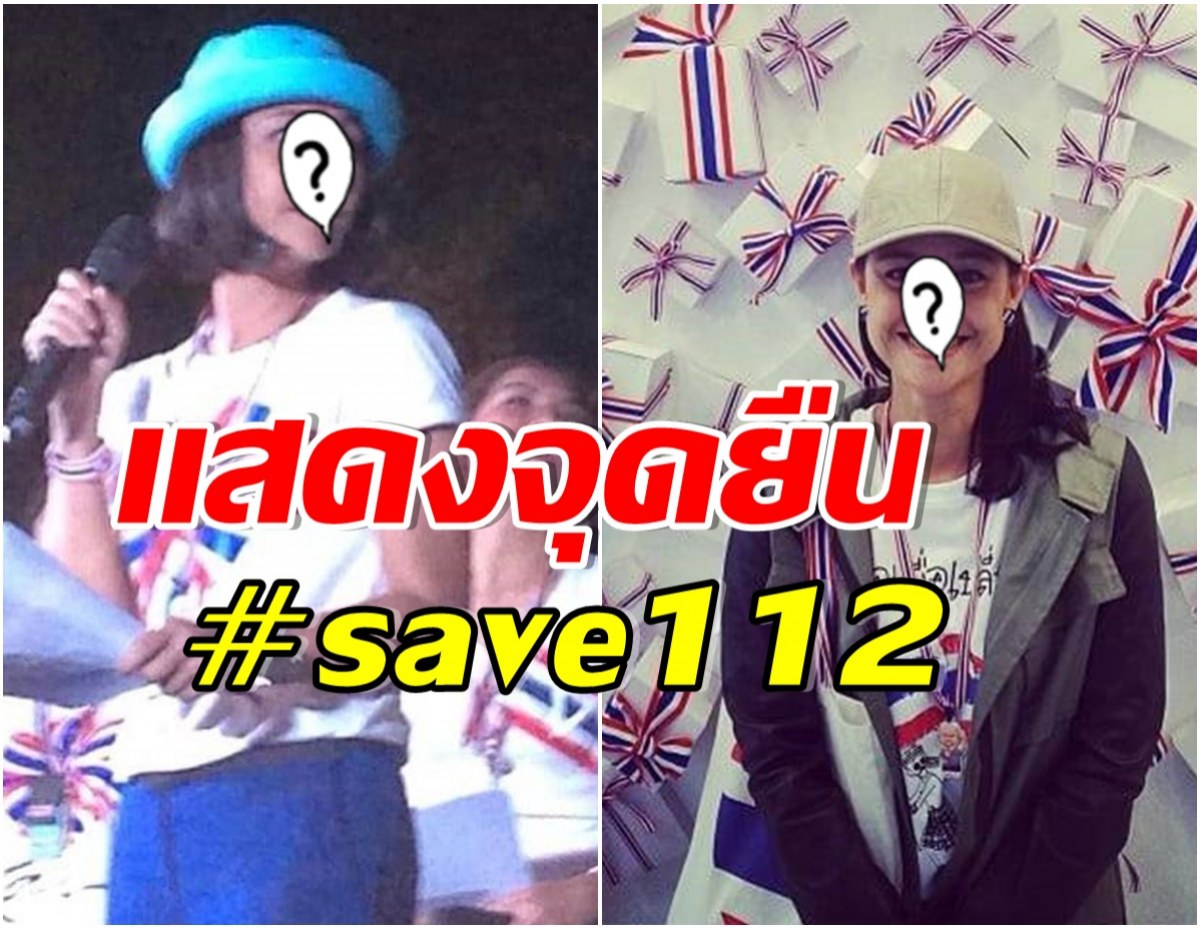 OMG! ดารารุ่นใหญ่โดดร่วมขบวน #save112 ทำโซเชียลเดือดระอุ