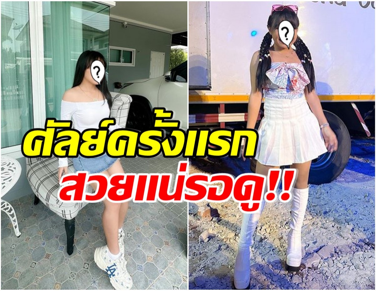 ฟาดพวกบูลลี่! นักร้องสาวเตรียมทุ่มเงิน ขึ้นเขียงศัลยกรรมครั้งเเรกในชีวิต