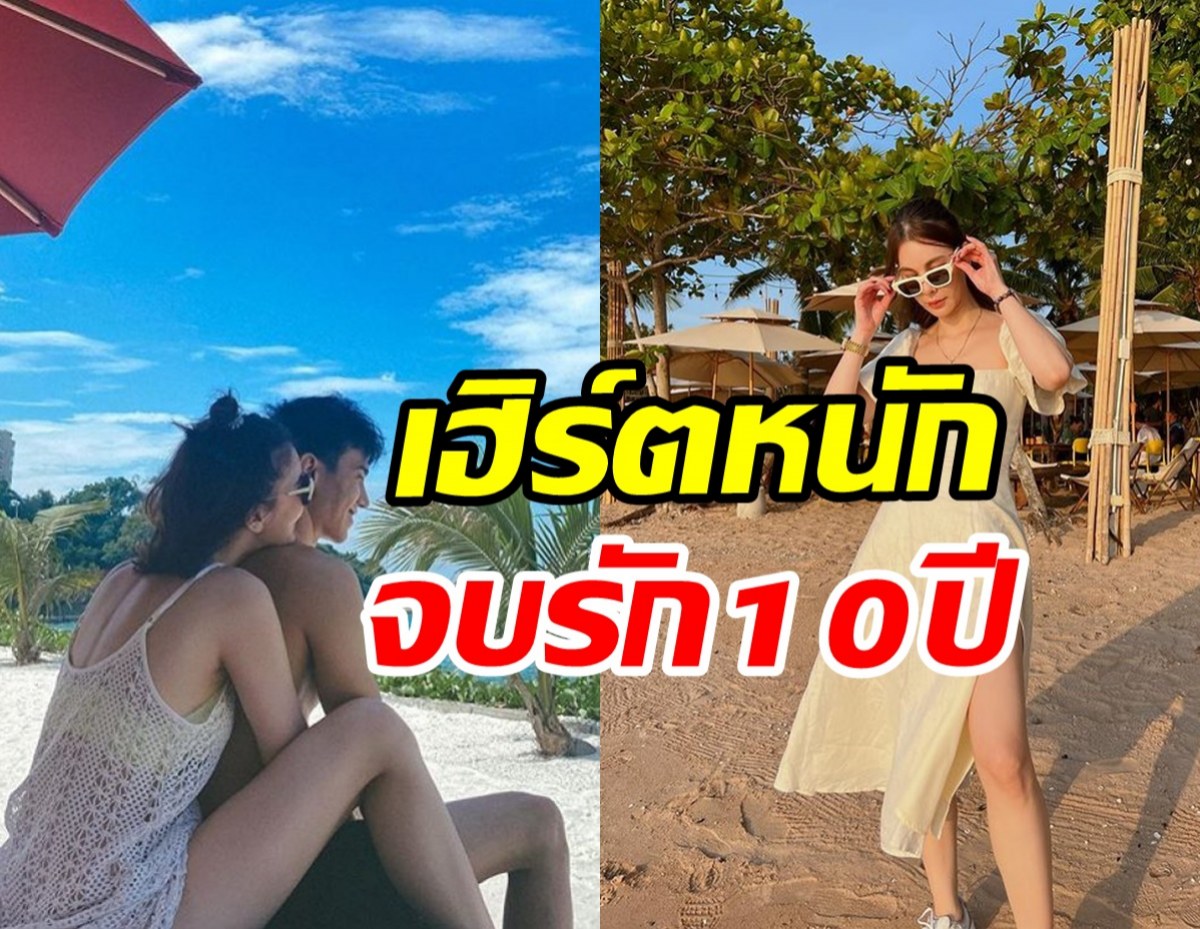 เฮิร์ตหนัก! ดาราสาวยังร้องไห้จบรัก10ปีพระเอกดัง  ไม่รู้ปมเลิกรา