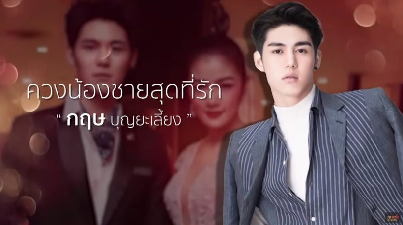  กระแตเปิดตัวน้องชายที่แรก เคลียร์ใจไม่ยอมดันเข้าวงการ?