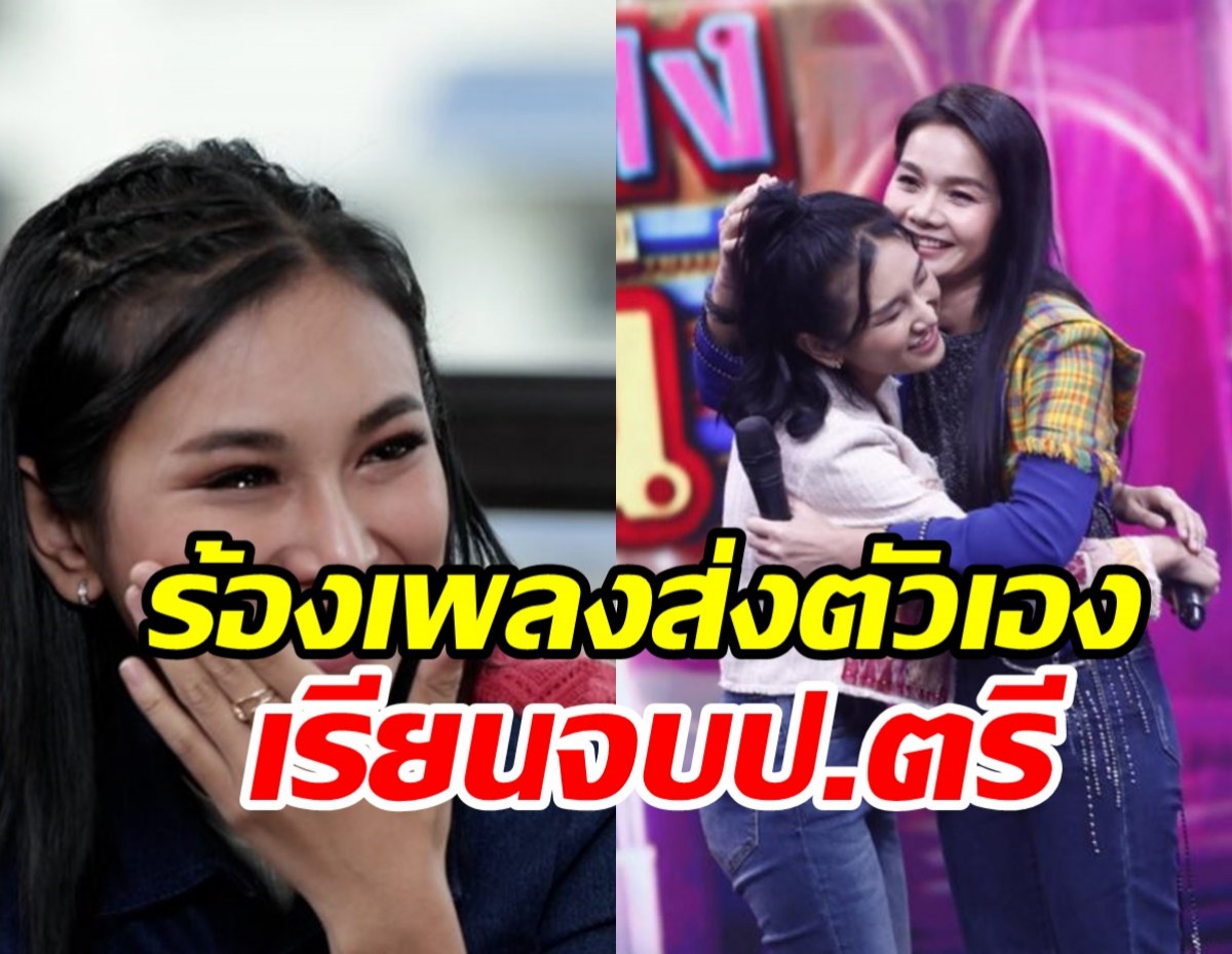 ชื่นชม! สาวยอดนักสู้ร้องเพลงส่งตัวเองเรียนจบป.ตรี คว้าเกียรตินิยม