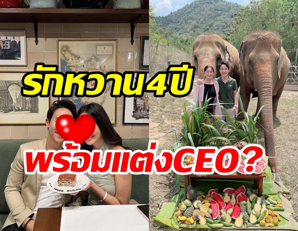 นางเอกดังอัปเดตสถานะรักกับCEOโรงแรม รักหวาน4ปีพร้อมแต่ง?