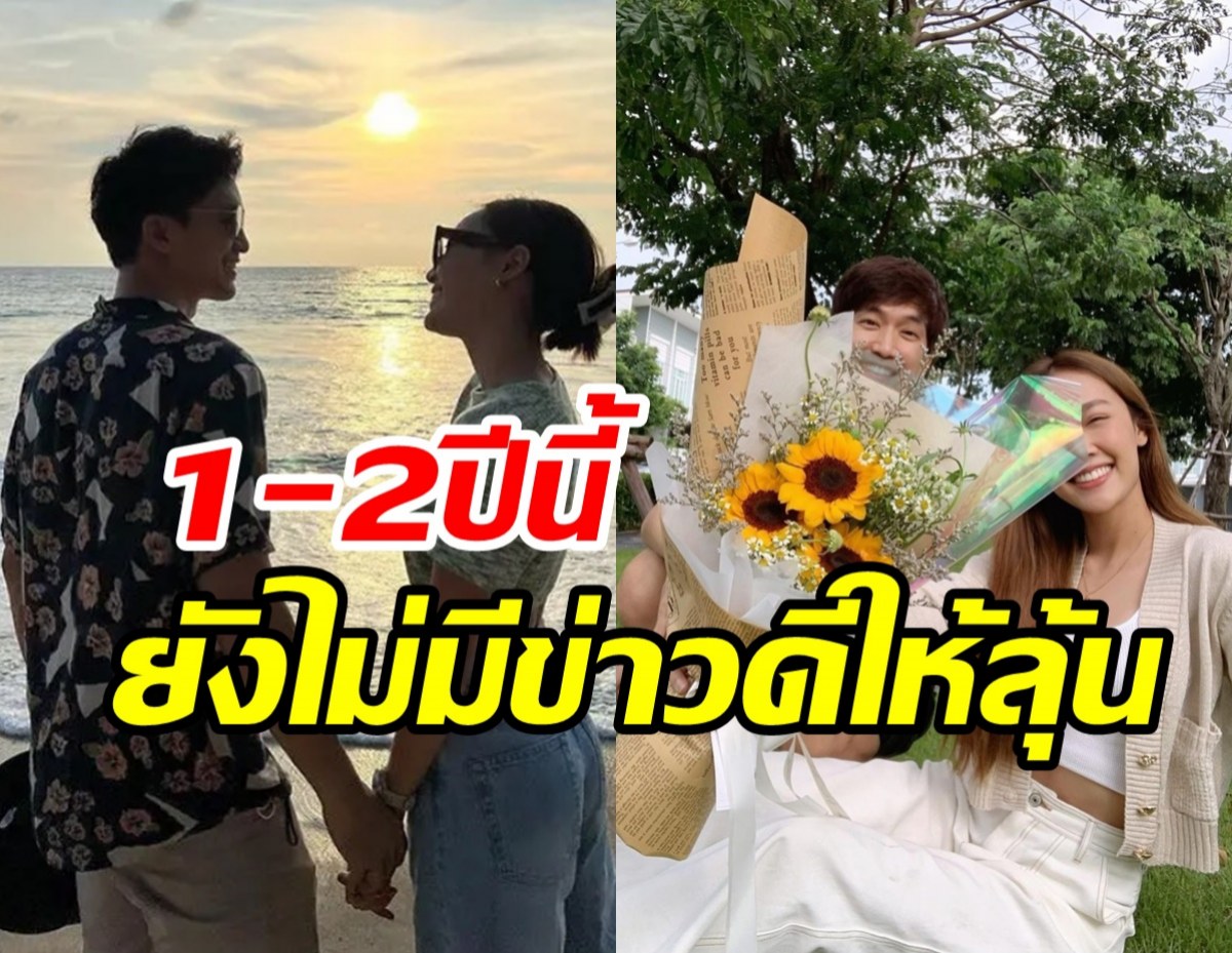 ยังไม่มีลุ้น! คู่รักมาราธอน11ปี ฝ่ายหญิงประกาศลั่นไร้แพลนแต่ง