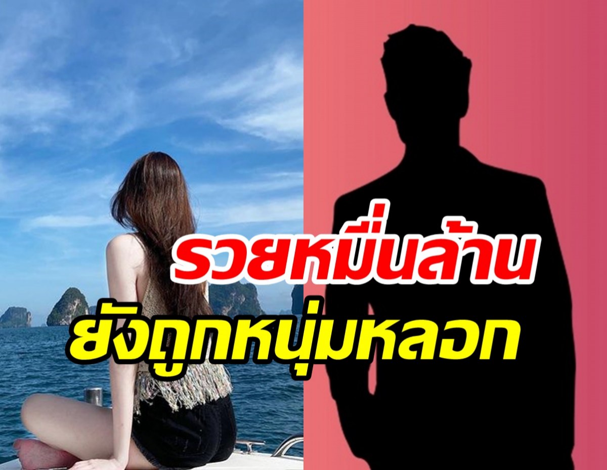 คุณหนูหมื่นล้านเปิดความรักสุดช้ำ ถูกนอกใจ-หลอกใช้เงิน