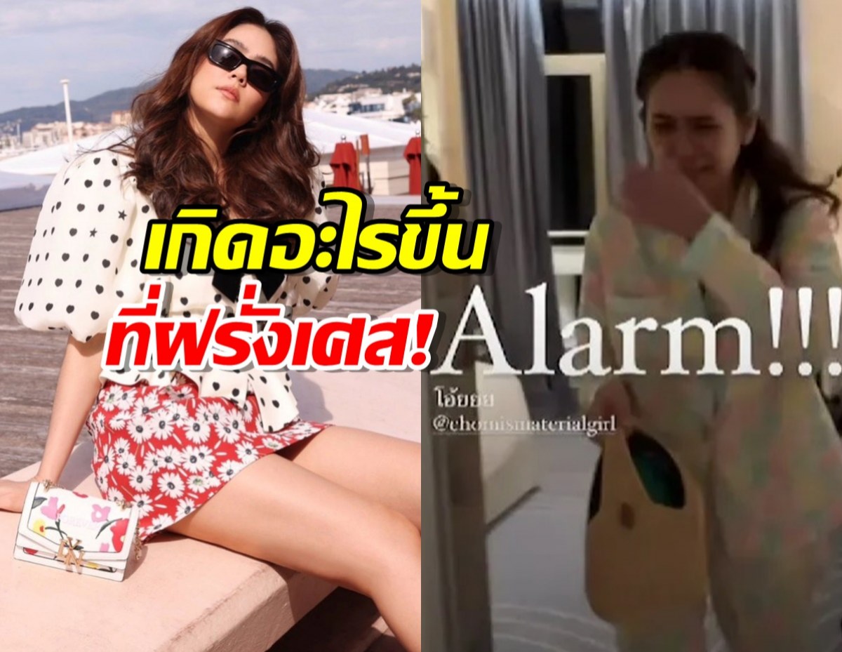 ชมพู่ เล่าโมเมนต์หอบของหนีที่ฝรั่งเศส งานนี้สุดพีค