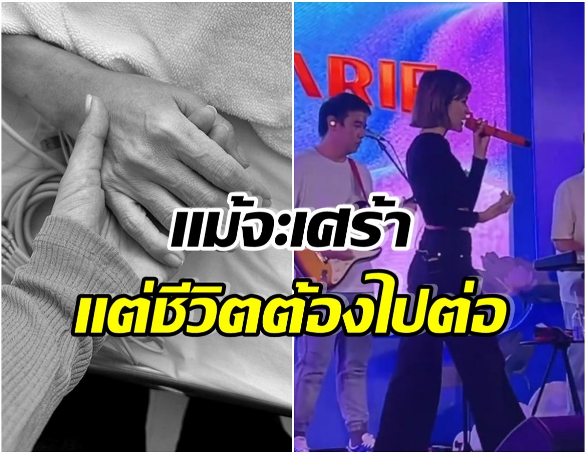 เข้มเเข็งสุดๆ! ชื่นชมนักร้องสาว เเจ้งข่าวร้ายเเม่เสียเเต่ยังทำงานร้องเพลงปกติ