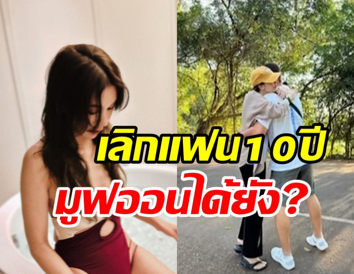 นางร้ายหน้าสวยจบรักมาราธอน10ปี ตอบชัดมูฟออนได้หรือยัง?