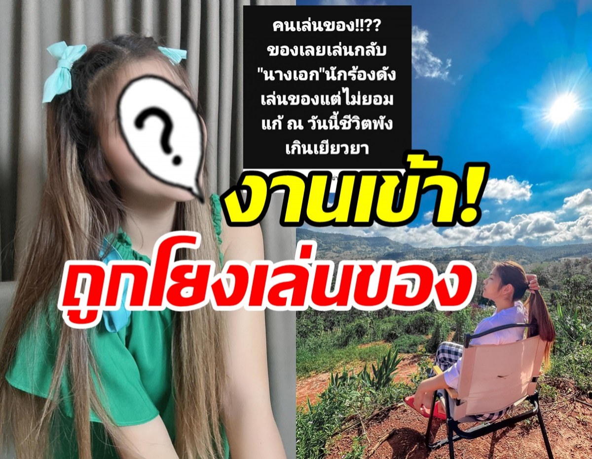  ใช่เธอไหม? นักร้องสาวเคลียร์ด่วน! หลังถูกโยงเล่นของแต่ไม่แก้จนชีวิตพัง