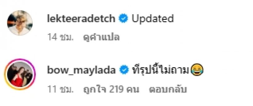 หวงเเหละ โบว์ เมลดา โผล่คอมเมนต์ใต้รูปทันที เมื่อเห็นอาเล็กโชว์กล้ามเเน่น