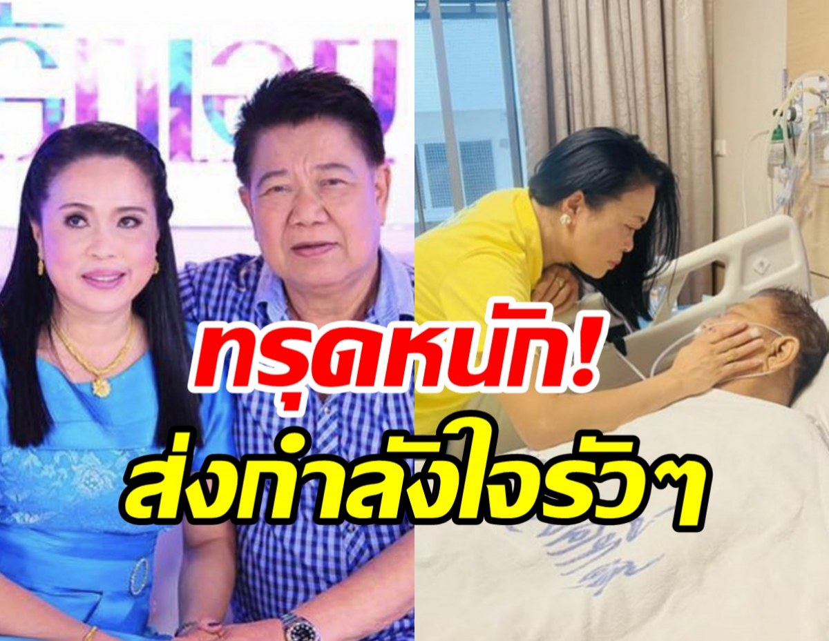 ด่วน! ครูชลธีอาการทรุดหนัก แพทย์โทรเรียกญาติเข้าพบ