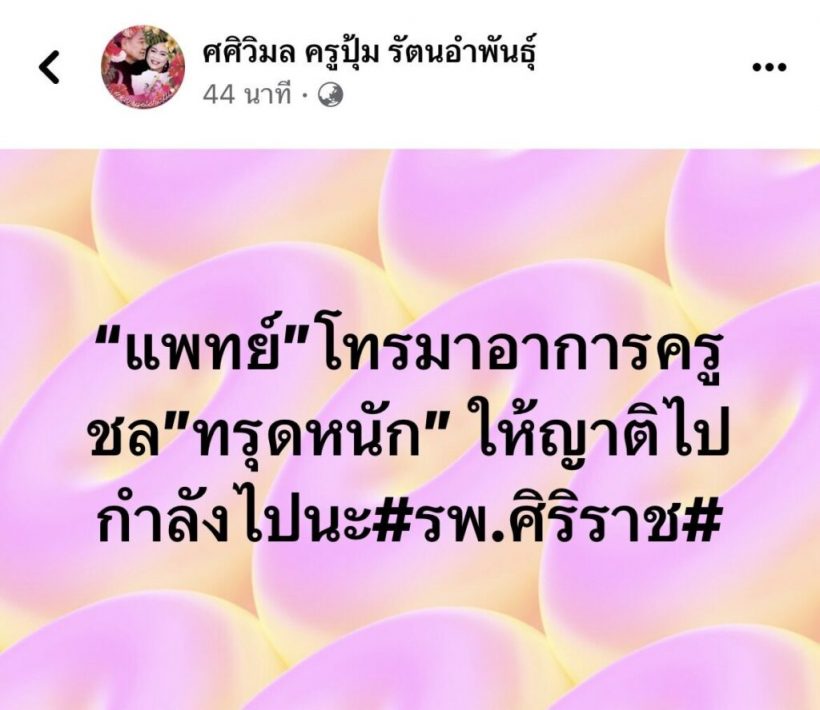 ด่วน! ครูชลธีอาการทรุดหนัก แพทย์โทรเรียกญาติเข้าพบ