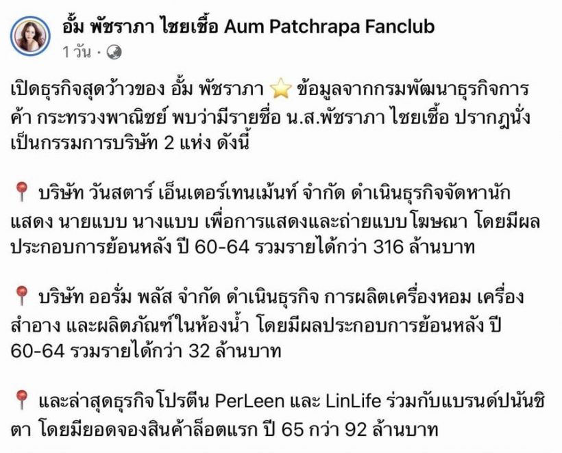 ไม่ธรรมดา! เปิด 3 ธุรกิจสุดปัง สร้างรายได้มหาศาล!ให้ อั้ม พัชราภา