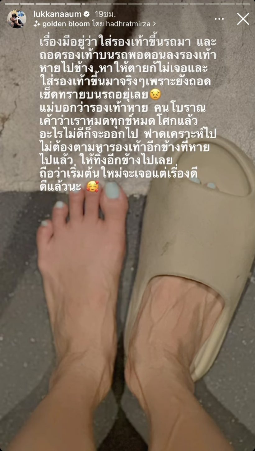 มีนัยยะ? อุ้ม ลักขณา โพสต์ข้อคิดของแม่และรองเท้าข้างที่หายไป