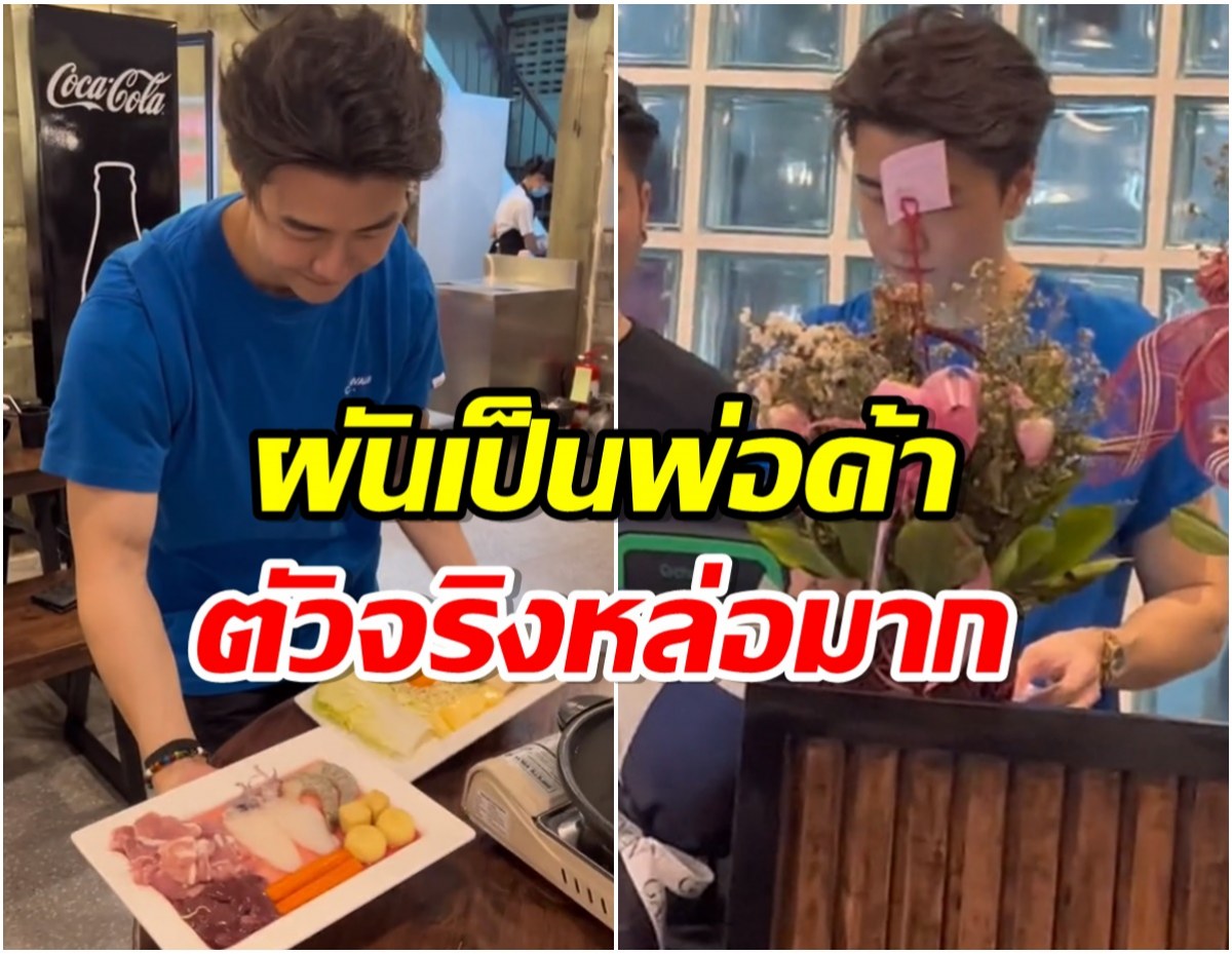 หน้าคุ้นๆ เด็กเสิร์ฟร้านดังยิ่งมองยิ่งหล่อ ที่ไหนได้คือพระเอกหนุ่มตี๋คนนี้