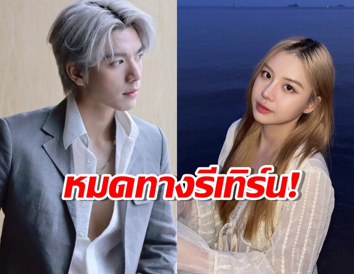 ไบร์ท นรภัทร เผยเหตุเลิกแฟน รักอย่างเดียวไม่พอ