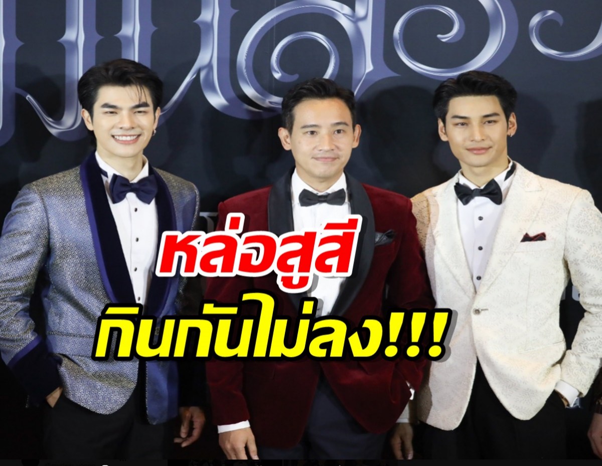 ฮือฮา!พิธาโผล่ เดินพรมแดงงานเปิดตัวหนัง หล่อสูสีมายด์-อาโป!