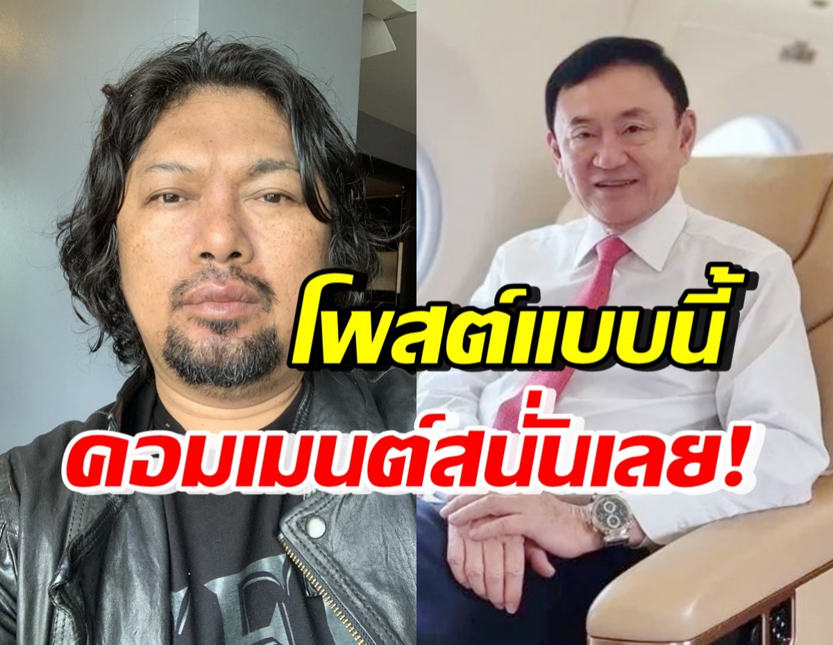 เสก โลโซ โพสต์หลังทักษิณถึงไทย ทำชาวเน็ตอดใจเมนต์ไม่ได้