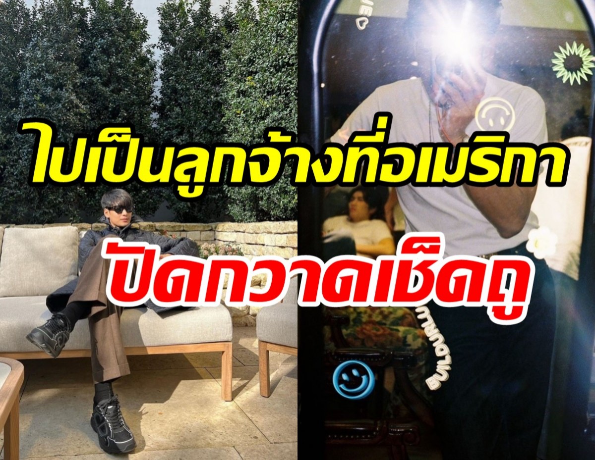  พระเอกดังชีวิตพลิกผัน หลังไปทำงานบัตเลอร์-บาร์เทนเดอร์ที่อเมริกา