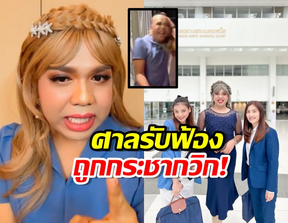 ศาลรับฟ้องแล้ว แพรรี่ ถูกกระชากวิก ไม่มีใครควรถูกด้อยค่า