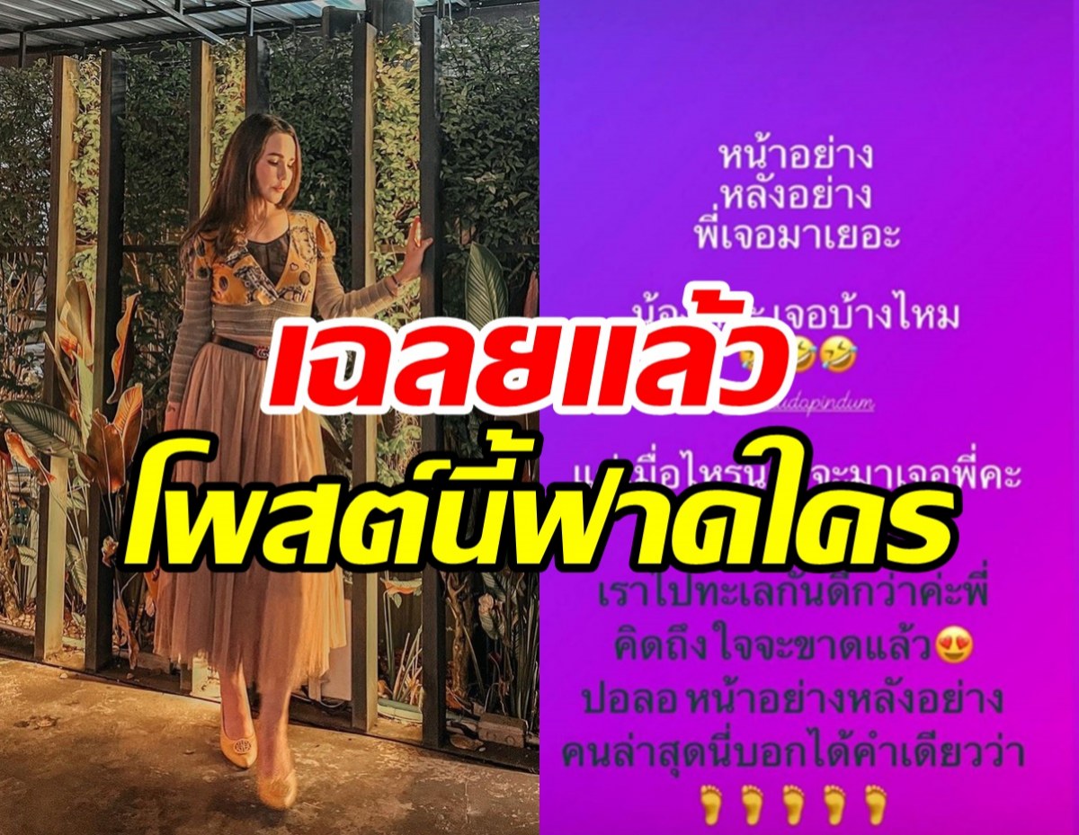 เฉลยความจริงดาราสาวโพสต์หน้าอย่างหลังอย่าง เรดาร์จับคนสตอพัง