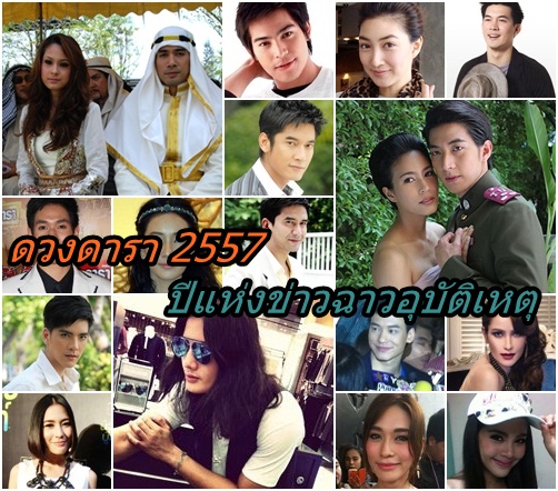 เปิดดวงบันเทิง-ดารา 2557 ปีแห่งข่าวฉาว อุบัติเหตุ! 