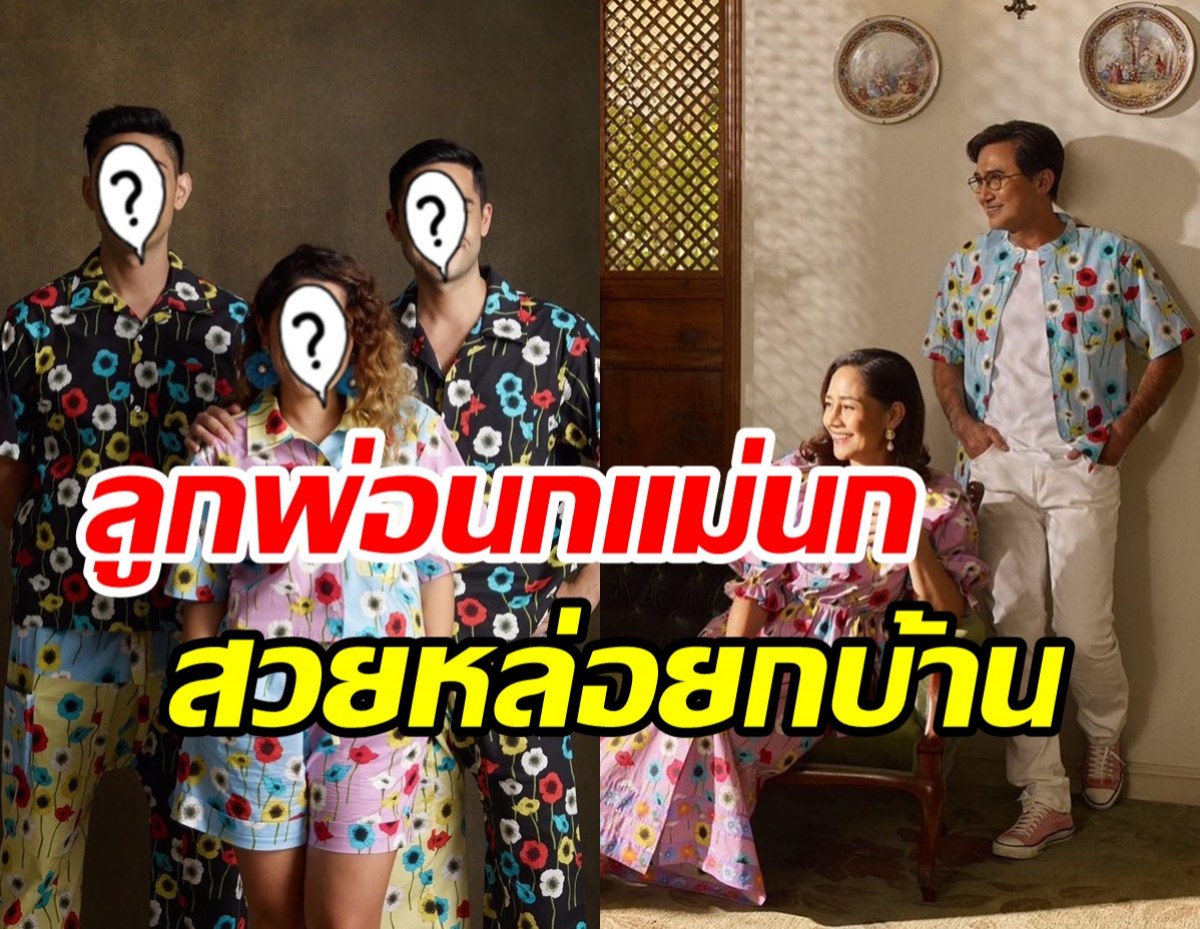  3พี่น้องทายาท นก สินจัย-นก ฉัตรชัย พร้อมหน้าอบอุ่นน่ารักมาก