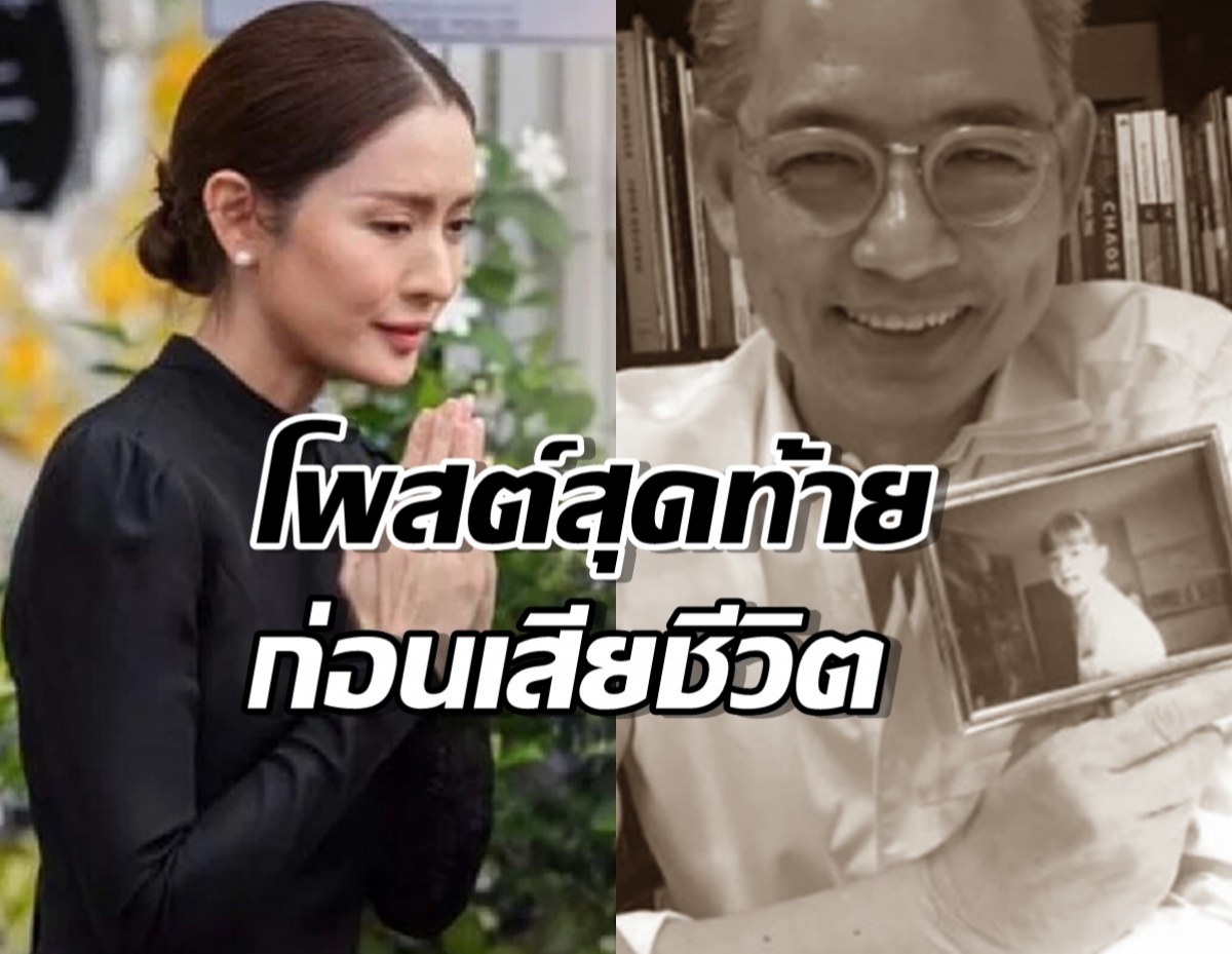 เปิดโพสต์สุดท้าย คุณพ่อแอฟ ทักษอร ก่อนเสียชีวิต