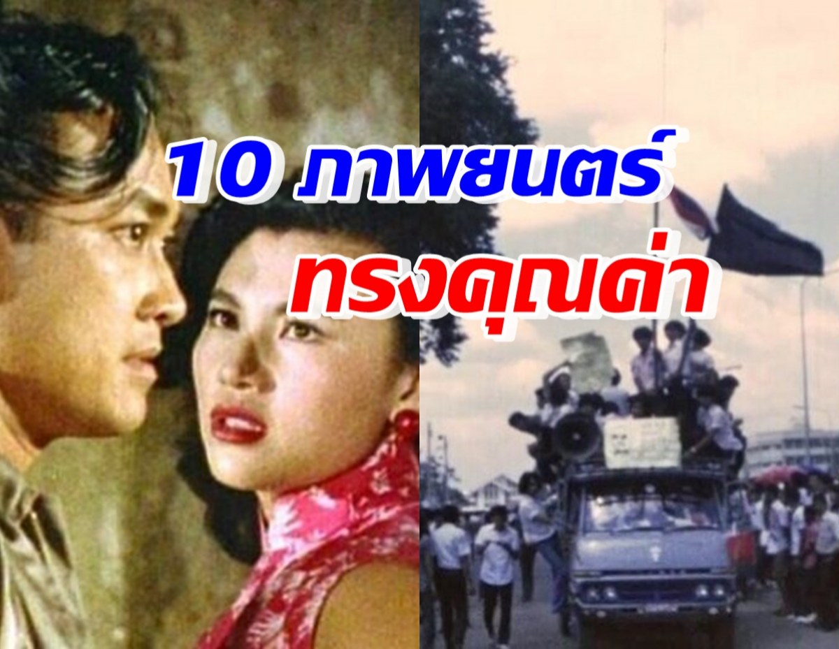 เปิด 10 ภาพยนตร์ เป็นมรดกภาพยนตร์ของชาติประจำปี 2566 