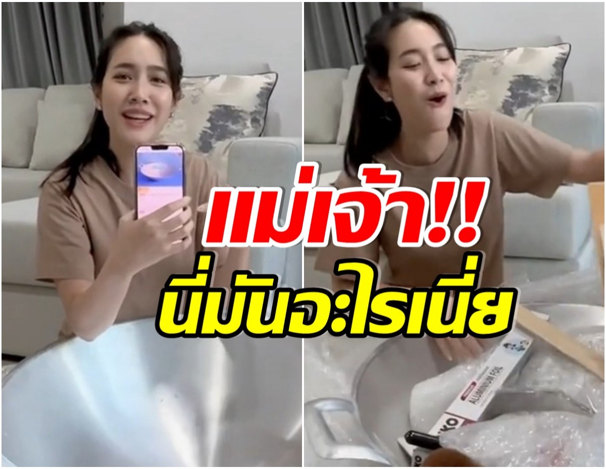 เเทบกรี๊ด! มิน พีชญา รีวิวซื้อของออนไลน์ ของมาส่งเปิดดูถึงกับช็อก