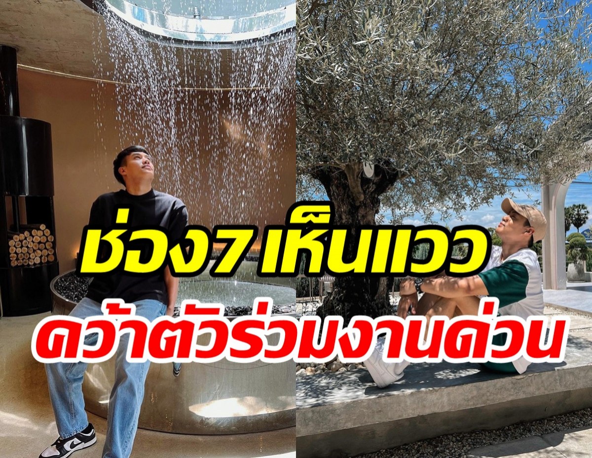   เซอร์ไพรส์สนั่นจอ! หนุ่มเอวหวานโดดร่วมงานช่อง7ครั้งแรก