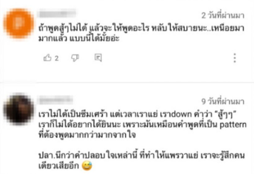 ดาราสาว เคลียร์ดราม่า! ไม่ชอบคำปลอบ สู้ๆ กับผู้ป่วยซึมเศร้า