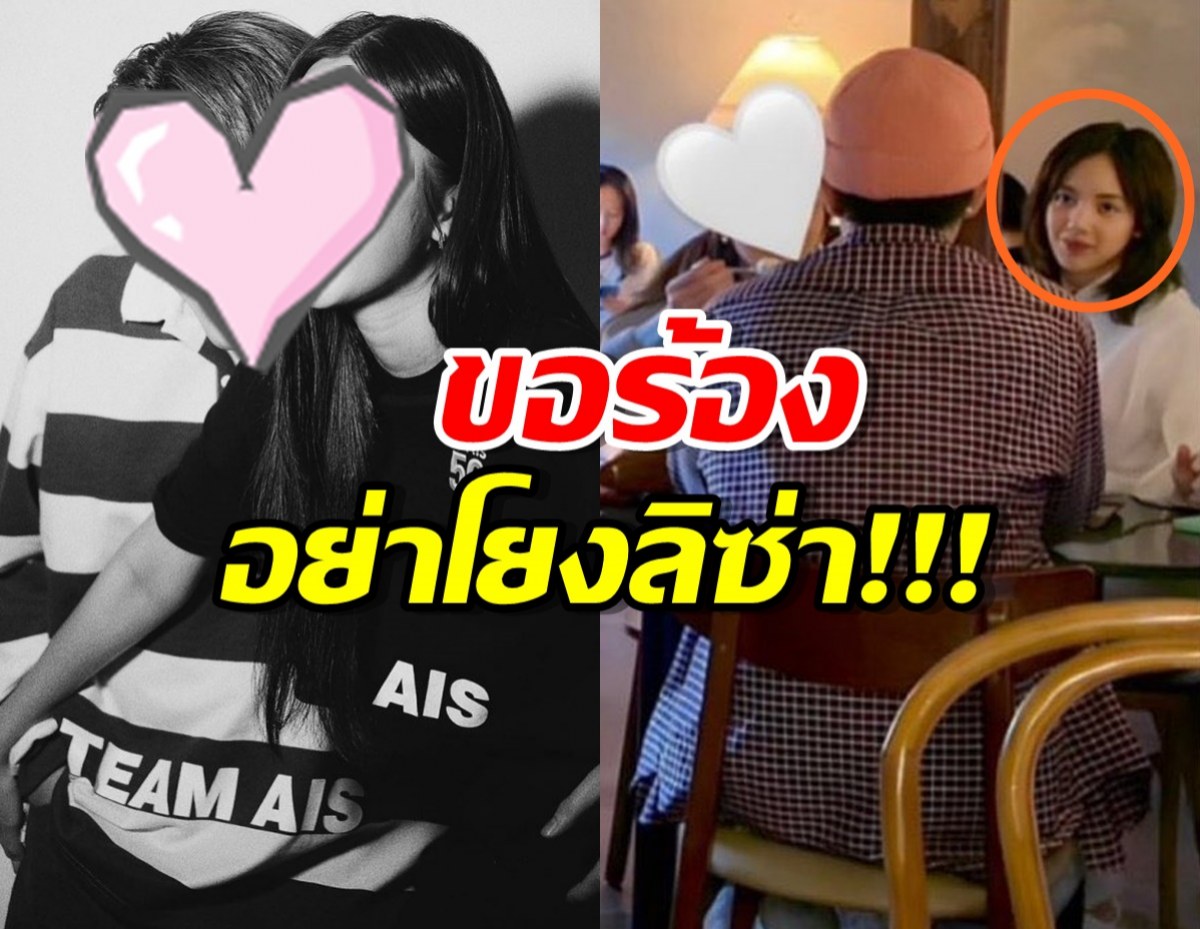  คู่รักดารา ลั่นเกินรับไหว!ขอปกป้องตัวเอง วอนอย่าโยงลิซ่า