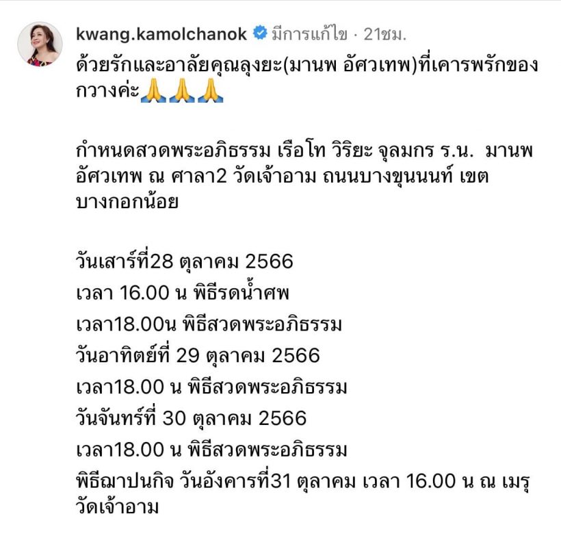 กวาง กมลชนก อาลัย มานพ อัศวเทพ ลุงที่เคารพรักของหลาน